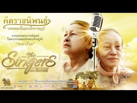 ตัวอย่าง "The Singers" ภาพยนตร์ในโครงการคีตราชนิพนธ์ บทเพลงในดวงใจราษฎร์