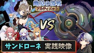 【原神 幽境の激戦アルティメット】先駆秘源コマンダー陣形の影（ムーシュ＝テヒル）vs無凸サンドローネ【7月】ボール