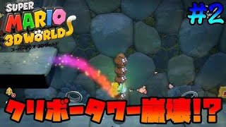 [ゆっくり実況]ルイージが無双⁉ クリボータワー崩壊!! [スーパーマリオ3Dワールド+フューリーワールド/SUPER MARIO 3DWORLD+FURY WORLD #2](再投稿)
