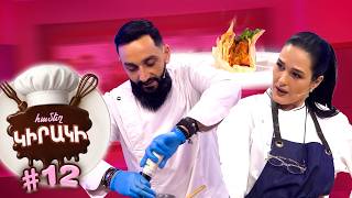 ՀԱՄԵՂ ԿԻՐԱԿԻ #12