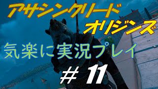 アサシンクリードオリジンズを気楽に実況プレイ #11