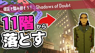 【Shadows of Doubt】靴コレクターで日銭を稼ごうとしたらすでに逮捕していた【ゆっくり実況】