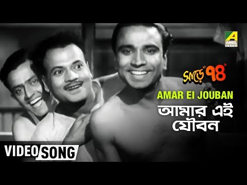 Amar Ei Jouban | Sare Chuattar | Bengali Movie Song | Bhanu, Jahar