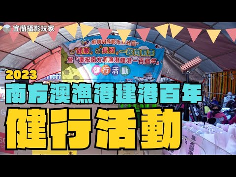 [Yilan Video Gamer] Su'ao Town Gaosan Friendship Society Area [Saúde] Para [Changzhao] Caminhada de um ano [Comemoração do 100º aniversário do porto de pesca de Nanfang'ao] Atividades de saúde 2023 Yilan County Su'ao Town