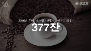 카페인 바로 알고 섭취하기 [건강플러스] 미리보기