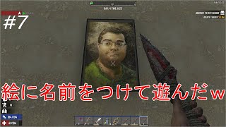 #7【7 Days to Die】絵につけた名前が適当すぎｗｗ