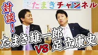 【足立康史ｘ玉木雄一郎】犬猿の仲！？と言われる二人の対談が実現！