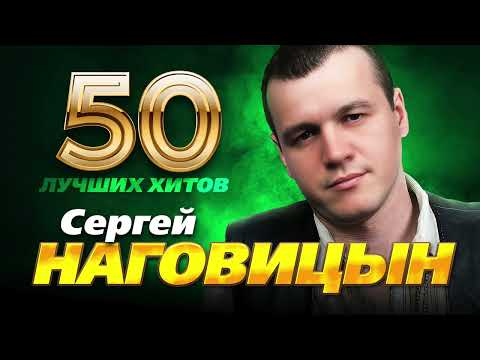 Сергей Наговицын - 50 Лучших Хитов