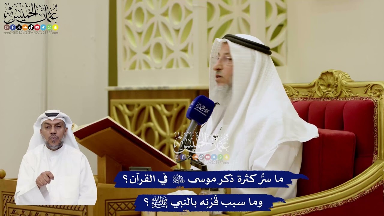 25 - ما سرُّ كثرة ذكر موسى عليه السلام في القرآن؟ وما سبب قَرْنِه بالنبي ﷺ؟ - عث