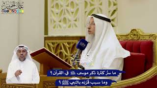 25 - ما سرُّ كثرة ذكر موسى عليه السلام في القرآن؟ وما سبب قَرْنِه بالنبي ﷺ؟ - عثمان الخميس
