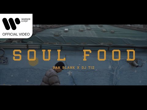 크럼프 (CRUMP), 반블랭크 (Ban blank) - Soul food (Prod. DJ Tiz) [Music Video]
