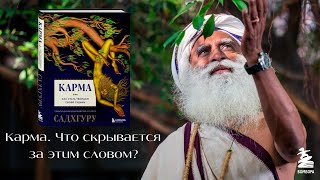 Видео о книге Карма. Как стать творцом своей судьбы