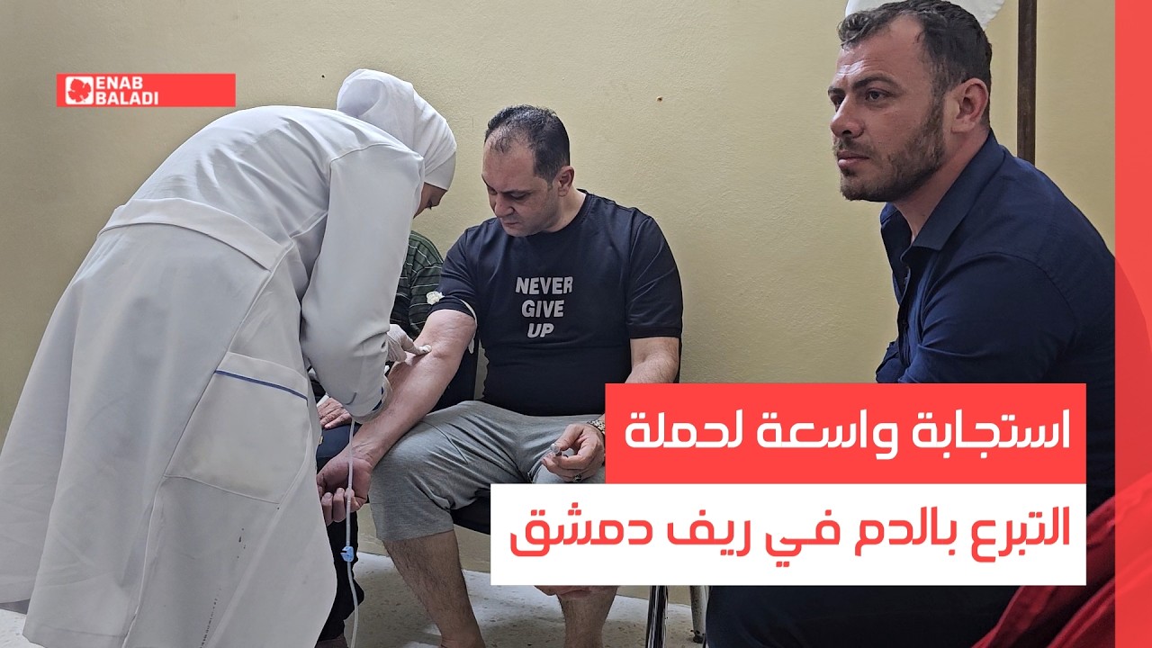 استجابة واسعة لحملة التبرع بالدم في ريف دمشق