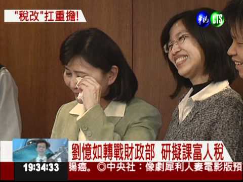 揮別經建會 劉憶如說不哭又落淚