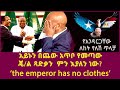አይኑን በጨው አጥቦ የመጣው ጀነራል ጻድቃ ምን እያለን ነው The 