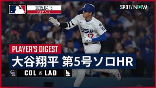 【6試合ぶり第5号ソロHR！大谷翔平 全打席ダイジェスト】ロッキーズvsドジャース MLB2025シーズン 4.15