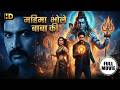 Mahima Bhole Baba Ki Bholenath New Released Full Hindi Movie Maha Shivratri Special Movie 2026