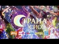 Новогоднее шоу "Страна Снов" в Петербурге от Олимп. Чемпионок М ...