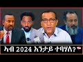 Tigray Media Network ህወሓት ንኹናት ይዳሎ// አይንስዋእን   May 26, 2024