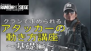 【R6S】アタッカーの動き方講座 ～基礎編～　プロリーグ開催/クラン/アタッカー/動き方/初心者/ASH/大会/レインボーシックスシージ/RainbowSixSiege