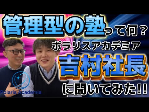 理学療法学科 管理型の塾について吉村さんに聞いてみた！【スペシャルゲスト  ポラリスアカデミア吉村さんとのコラボ⭐️】