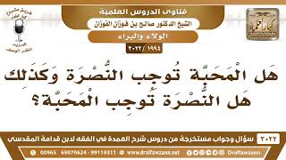 [1994 -3022] هل المحبة توجب النصرة؟ وكذلك هل النصرة توجب المحبة؟ image