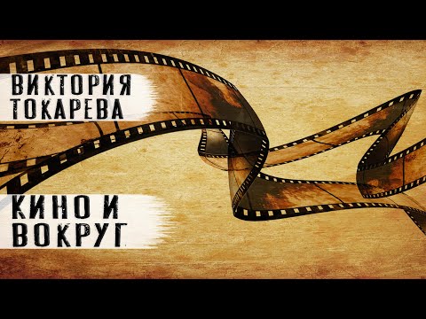 Виктория Токарева рассказ "Кино и вокруг" Читает Андрей Лукашенко