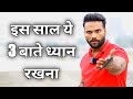 नए साल की शुरुआत से Raj rajput की इन 3 Tips को Follow करे ! हमेशा फिट रहेंगे