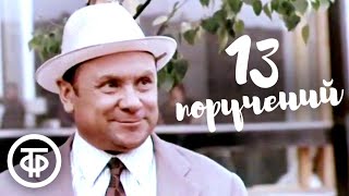 13 поручений (1969)