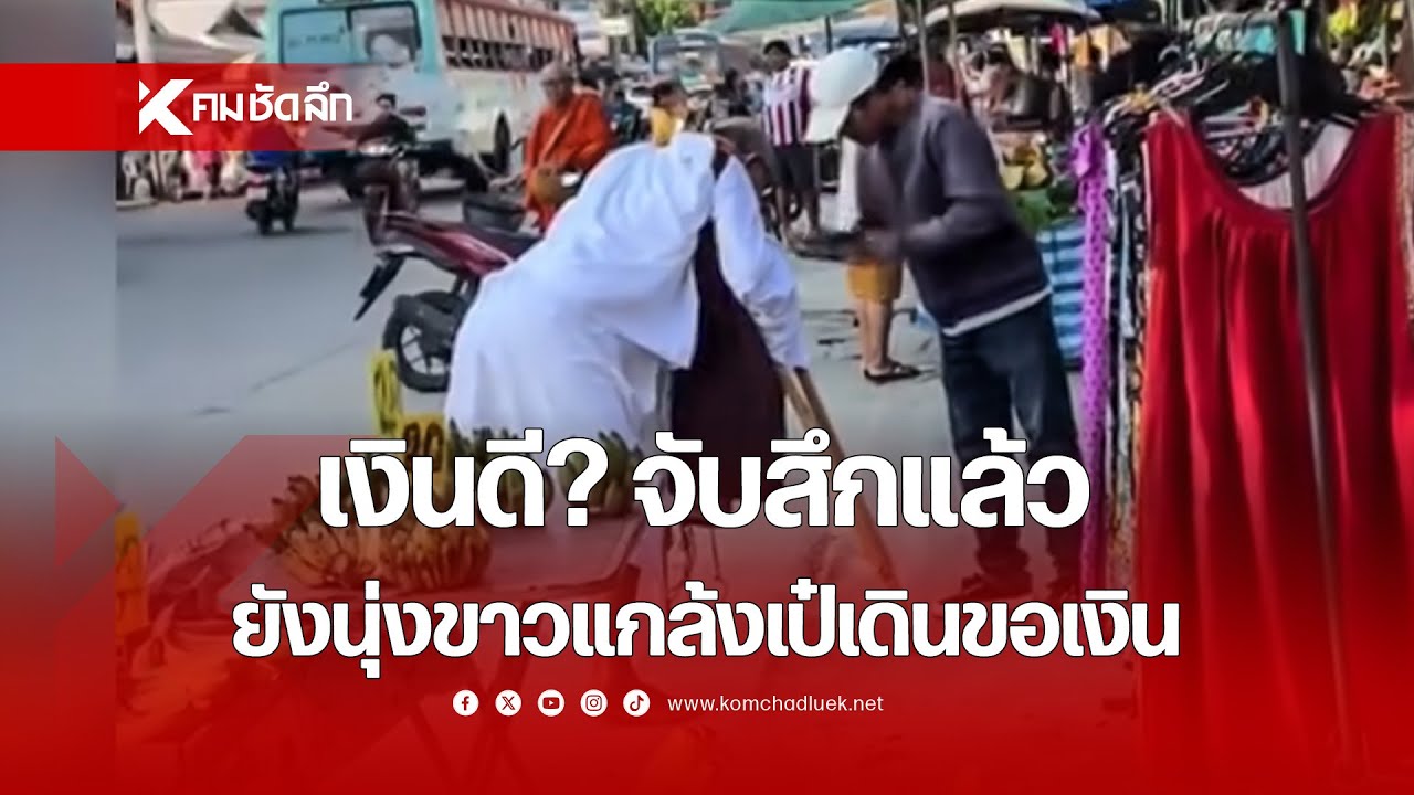 เงินดี? จับสึกแล้ว ยังนุ่งขาวเดินเป๋ขอเงิน