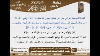 صورة 081 - الحديث -084- كتاب الصلاة - باب صفة صلاة النبي ﷺ من شرح الشيخ السعدي على عمدة الأحكام