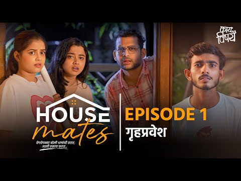 Episode 1 - गृहप्रवेश | Housemates | Web Series | Kay Vishay