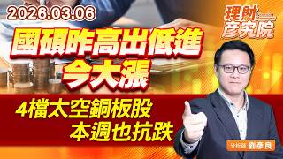 國碩昨高出低進今大漲，4檔太空銅板股本週也抗跌 #元晶 #群創 #位速 #敬鵬 (圖)