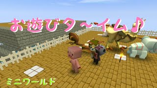 【ミニワールド/miniworld】お遊びターイム♪