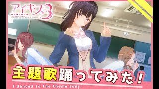 【せーふく部】アイキス３主題歌『Blooming Kiss!』【踊ってみた】
