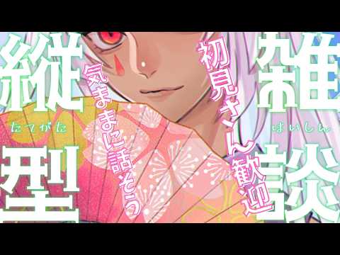 【縦型雑談】おっ雑談じゃ~ん