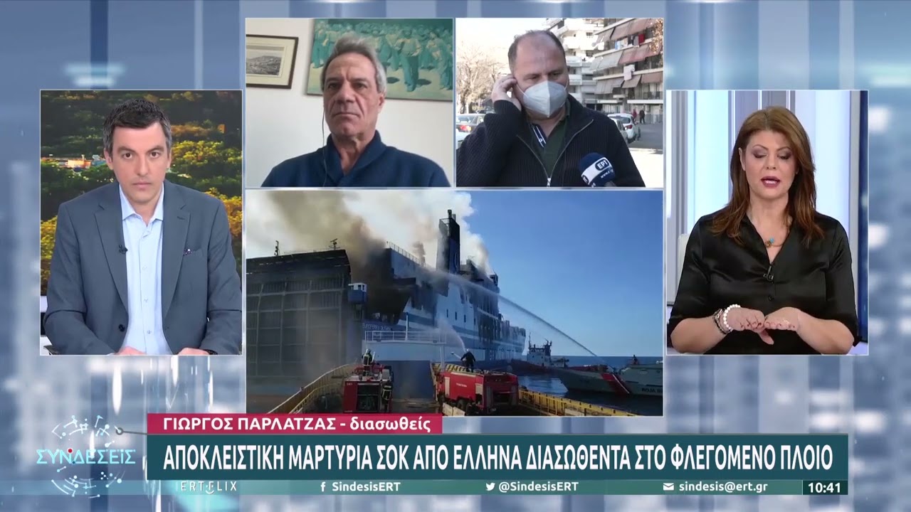 Αποκλειστική μαρτυρία-σοκ από Έλληνα διασωθέντα στο φλεγόμενο πλοίο | 21/02/2022 | ΕΡΤ