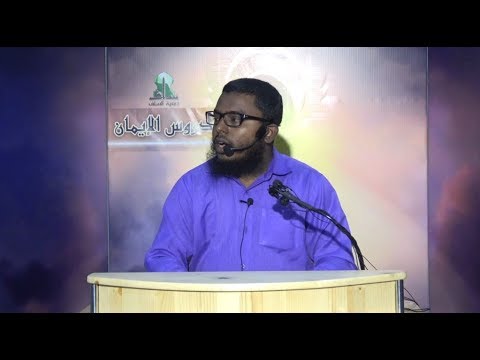 Dhuroosul Eemaan 01 - Sheikh Shiham Muhammadh