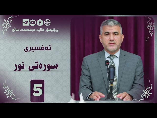 تەفسیری سورەتی نور ئەڵقەی پێنج 