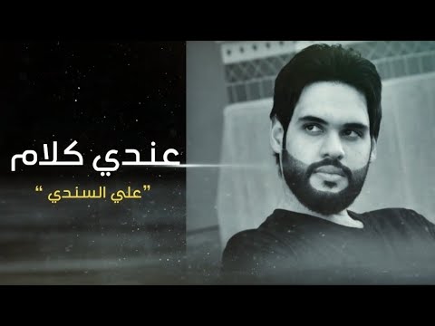 عندي كلام علي السندي