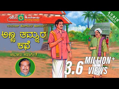 Anna Tammara Kathe || Juke Box || Kannada Folk Songs