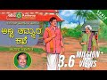 Anna Tammara Kathe Juke Box Kannada Folk Songs
