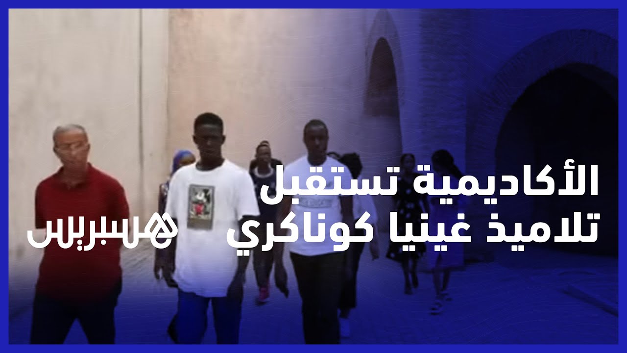أكاديمية المملكة تستقبل تلاميذ جمهورية غينيا كوناكري thumbnail