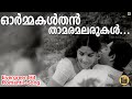 Ormakal Than Thamara Malarukal ഓർമ്മകൾതൻ താമരമലരുകൾ P Susheela