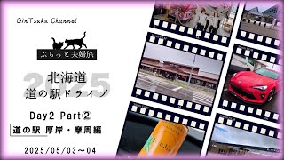 [Drive & Travel] 2025 Golden Week ④ Going to eat oysters in an 86! Hokkaido Roadside Station Driv...