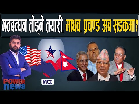 प्रचण्ड-माधव अब फेरि सडकमा? गठबन्धन टुट्ने करिब पक्का। POWER NEWS