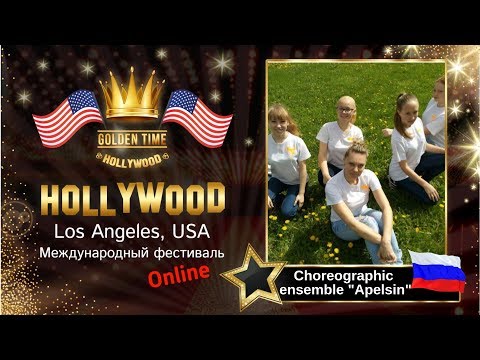 GTHO-3125-0108 - Детский хореографический ансамбль"Апельсин"- Golden Time Online Hollywood 2019