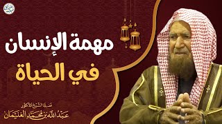 صورة مهمة الإنسان في الحياة | الشيخ أ.د عبدالله الغنيمان