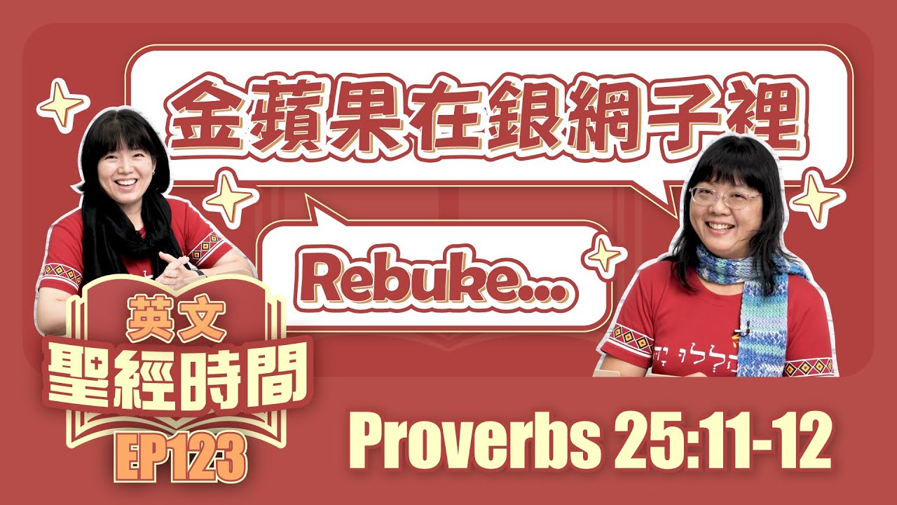 箴言 Proverbs 25:11-12