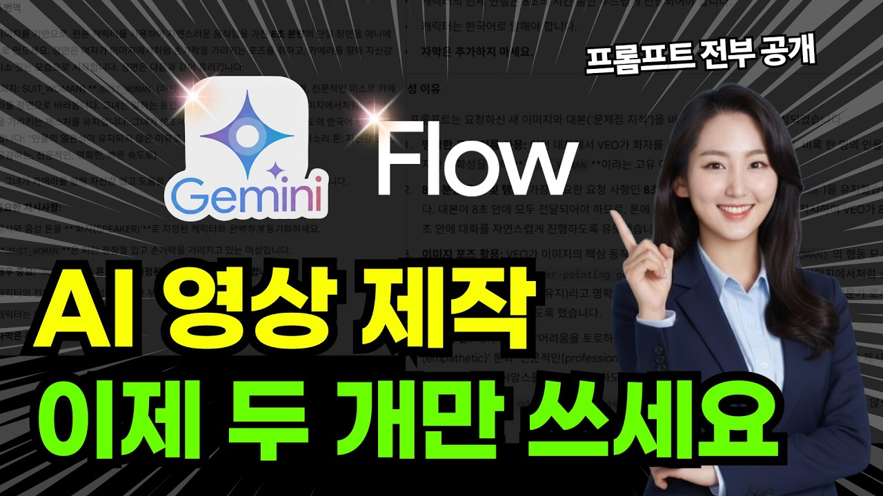 구글 AI 제미나이와 플로우로 끝내는 AI 영상제작   #제미나이 #flow  #veo3  #나노바나나